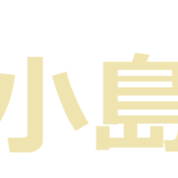 小島という苗字の表し方を手話動画で！名前の表現を詳細解説！