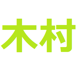 木村という苗字の表し方を手話動画で 名前の表現を詳細解説 しゅ