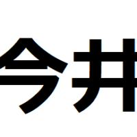 今井という苗字の表し方を手話動画で！名前の表現を詳細解説！