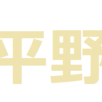 平野という苗字の表し方を手話動画で！名前の表現を詳細解説！