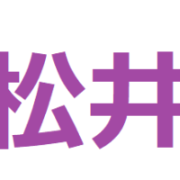 松井という苗字の表し方を手話動画で！名前の表現を詳細解説！