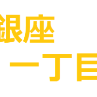 銀座一丁目の手話表現を動画で！地名を表すやり方を徹底解説します！