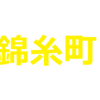 錦糸町の手話表現を動画で！地名を表すやり方を徹底解説します！