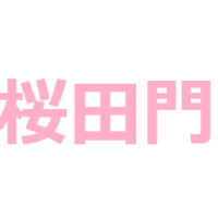 桜田門の手話表現を動画で！地名を表すやり方を徹底解説します！