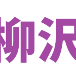 柳沢の手話を動画で解説！名前の表現を一覧でチェック！